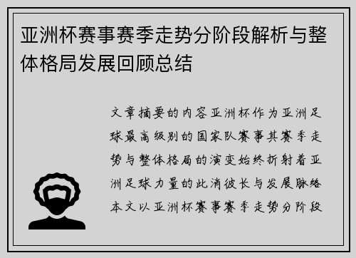 亚洲杯赛事赛季走势分阶段解析与整体格局发展回顾总结