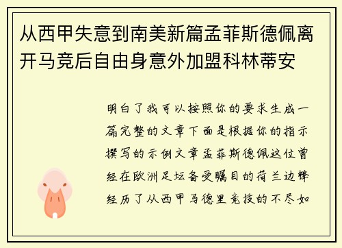 从西甲失意到南美新篇孟菲斯德佩离开马竞后自由身意外加盟科林蒂安