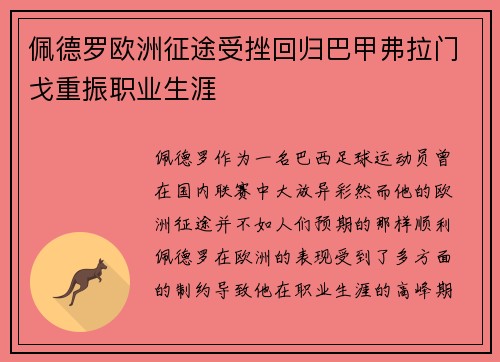 佩德罗欧洲征途受挫回归巴甲弗拉门戈重振职业生涯