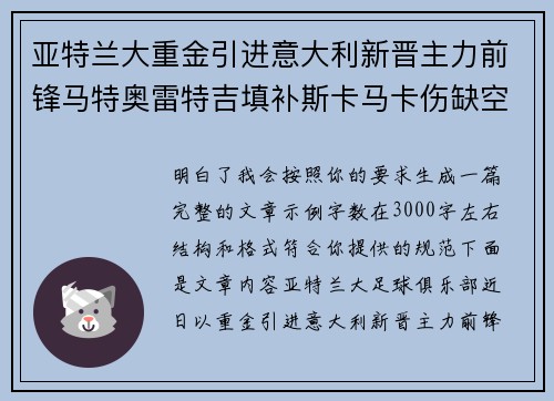 亚特兰大重金引进意大利新晋主力前锋马特奥雷特吉填补斯卡马卡伤缺空缺