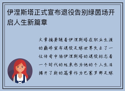 伊涅斯塔正式宣布退役告别绿茵场开启人生新篇章