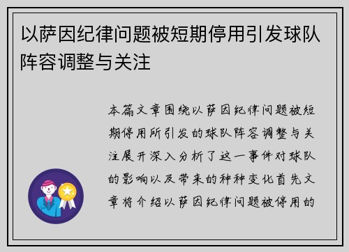 以萨因纪律问题被短期停用引发球队阵容调整与关注