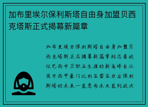 加布里埃尔保利斯塔自由身加盟贝西克塔斯正式揭幕新篇章