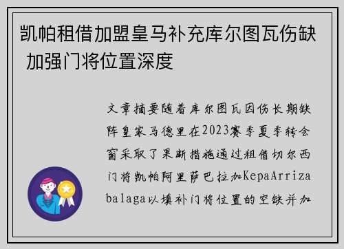 凯帕租借加盟皇马补充库尔图瓦伤缺 加强门将位置深度