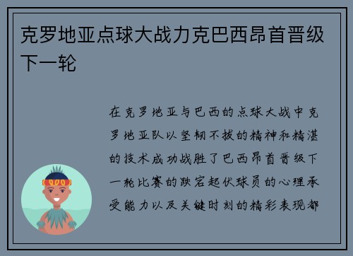 克罗地亚点球大战力克巴西昂首晋级下一轮