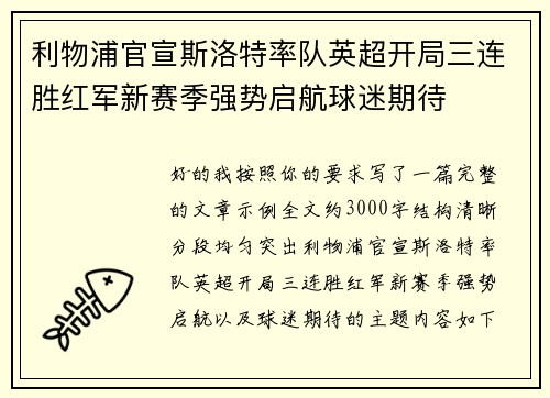 利物浦官宣斯洛特率队英超开局三连胜红军新赛季强势启航球迷期待