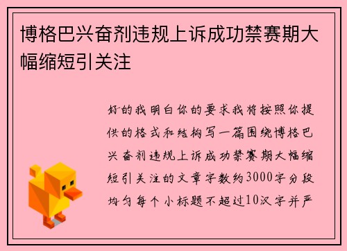 博格巴兴奋剂违规上诉成功禁赛期大幅缩短引关注
