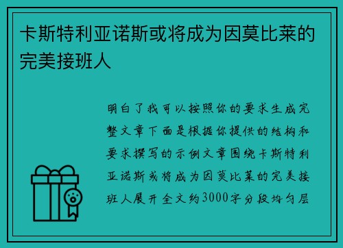 卡斯特利亚诺斯或将成为因莫比莱的完美接班人
