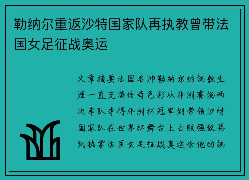 勒纳尔重返沙特国家队再执教曾带法国女足征战奥运