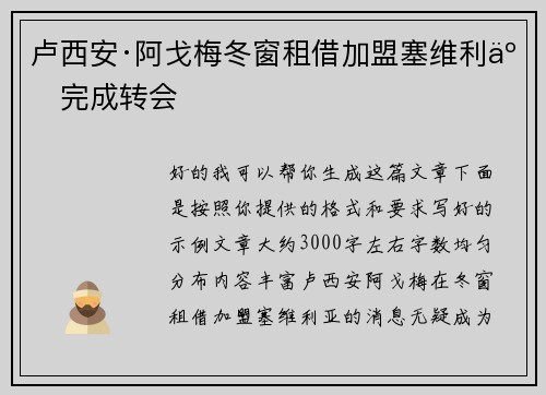卢西安·阿戈梅冬窗租借加盟塞维利亚完成转会