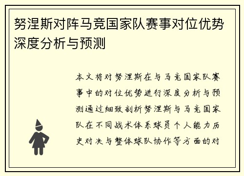 努涅斯对阵马竞国家队赛事对位优势深度分析与预测