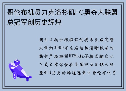 哥伦布机员力克洛杉矶FC勇夺大联盟总冠军创历史辉煌