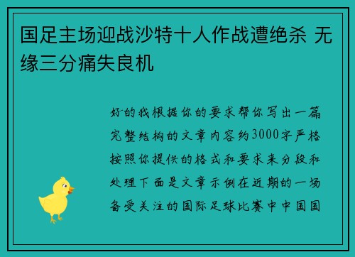 国足主场迎战沙特十人作战遭绝杀 无缘三分痛失良机