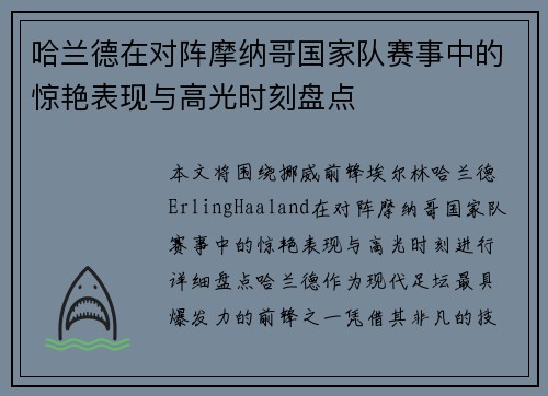 哈兰德在对阵摩纳哥国家队赛事中的惊艳表现与高光时刻盘点
