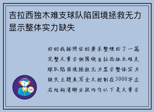 吉拉西独木难支球队陷困境拯救无力显示整体实力缺失