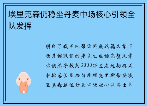 埃里克森仍稳坐丹麦中场核心引领全队发挥