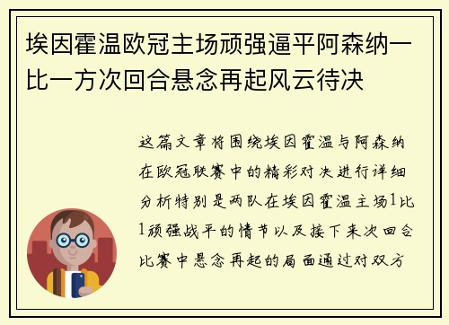 埃因霍温欧冠主场顽强逼平阿森纳一比一方次回合悬念再起风云待决