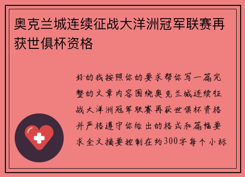 奥克兰城连续征战大洋洲冠军联赛再获世俱杯资格