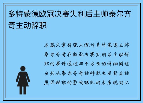 多特蒙德欧冠决赛失利后主帅泰尔齐奇主动辞职