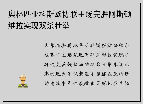 奥林匹亚科斯欧协联主场完胜阿斯顿维拉实现双杀壮举 奥林匹亚科斯欧协联主场完胜阿斯顿维拉实现双杀壮举