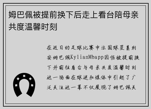 姆巴佩被提前换下后走上看台陪母亲共度温馨时刻