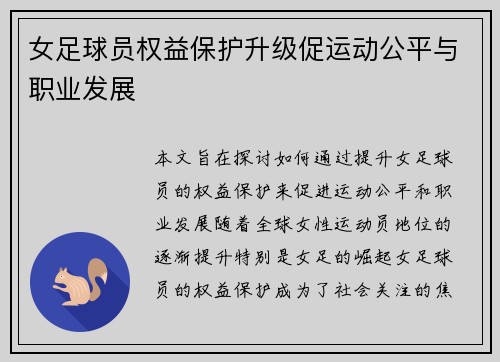 女足球员权益保护升级促运动公平与职业发展