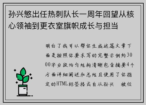 孙兴慜出任热刺队长一周年回望从核心领袖到更衣室旗帜成长与担当 孙兴慜出任热刺队长一周年回望从核心领袖到更衣室旗帜成长与担当