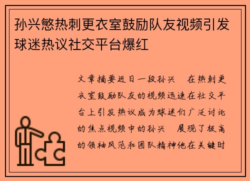 孙兴慜热刺更衣室鼓励队友视频引发球迷热议社交平台爆红 孙兴慜热刺更衣室鼓励队友视频引发球迷热议社交平台爆红