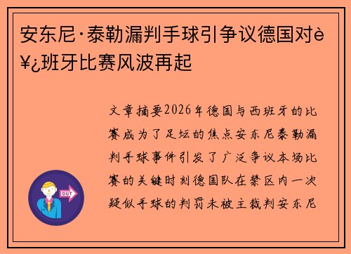 安东尼·泰勒漏判手球引争议德国对西班牙比赛风波再起 安东尼·泰勒漏判手球引争议德国对西班牙比赛风波再起