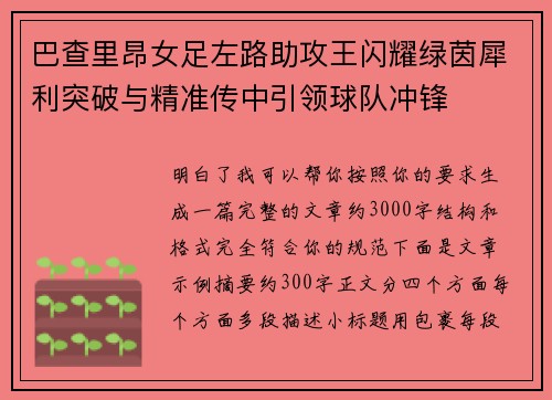 巴查里昂女足左路助攻王闪耀绿茵犀利突破与精准传中引领球队冲锋 巴查里昂女足左路助攻王闪耀绿茵犀利突破与精准传中引领球队冲锋