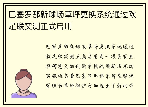巴塞罗那新球场草坪更换系统通过欧足联实测正式启用 巴塞罗那新球场草坪更换系统通过欧足联实测正式启用