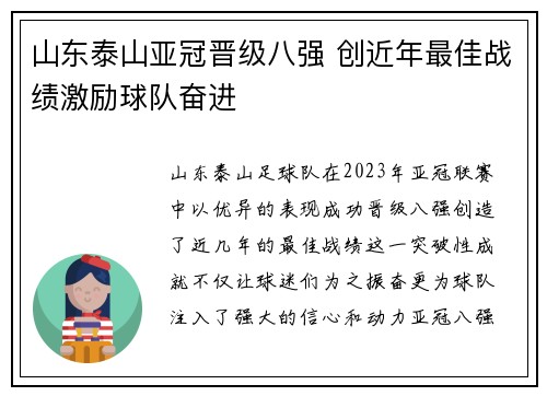 山东泰山亚冠晋级八强 创近年最佳战绩激励球队奋进 山东泰山亚冠晋级八强 创近年最佳战绩激励球队奋进