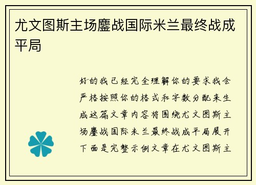 尤文图斯主场鏖战国际米兰最终战成平局