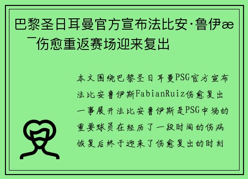 巴黎圣日耳曼官方宣布法比安·鲁伊斯伤愈重返赛场迎来复出