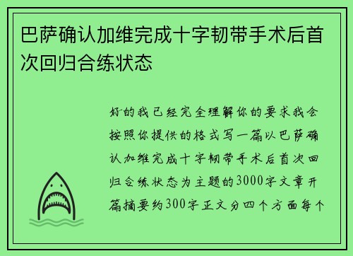 巴萨确认加维完成十字韧带手术后首次回归合练状态 巴萨确认加维完成十字韧带手术后首次回归合练状态