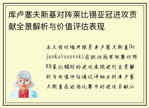 库卢塞夫斯基对阵莱比锡亚冠进攻贡献全景解析与价值评估表现