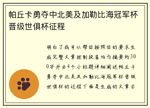 帕丘卡勇夺中北美及加勒比海冠军杯晋级世俱杯征程