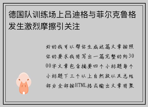 德国队训练场上吕迪格与菲尔克鲁格发生激烈摩擦引关注