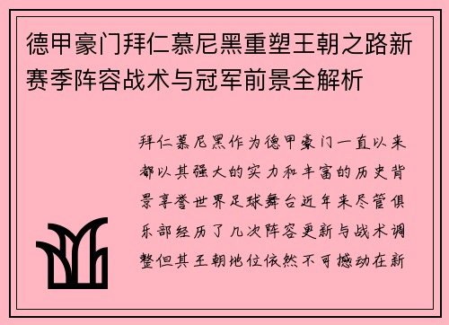德甲豪门拜仁慕尼黑重塑王朝之路新赛季阵容战术与冠军前景全解析 德甲豪门拜仁慕尼黑重塑王朝之路新赛季阵容战术与冠军前景全解析