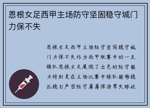 恩根女足西甲主场防守坚固稳守城门力保不失