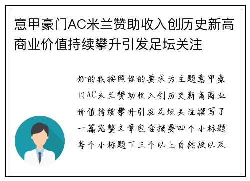 意甲豪门AC米兰赞助收入创历史新高商业价值持续攀升引发足坛关注