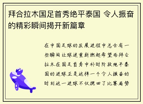 拜合拉木国足首秀绝平泰国 令人振奋的精彩瞬间揭开新篇章