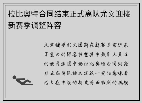 拉比奥特合同结束正式离队尤文迎接新赛季调整阵容