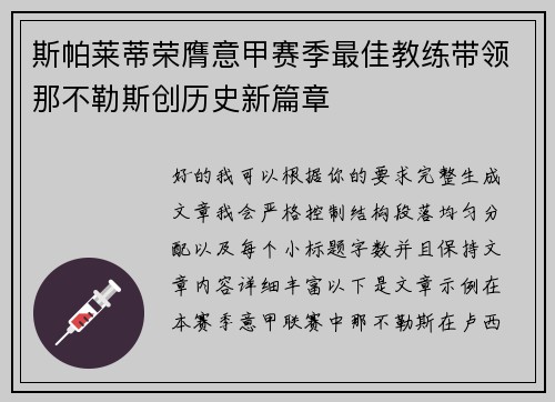斯帕莱蒂荣膺意甲赛季最佳教练带领那不勒斯创历史新篇章