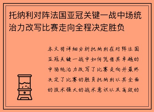 托纳利对阵法国亚冠关键一战中场统治力改写比赛走向全程决定胜负