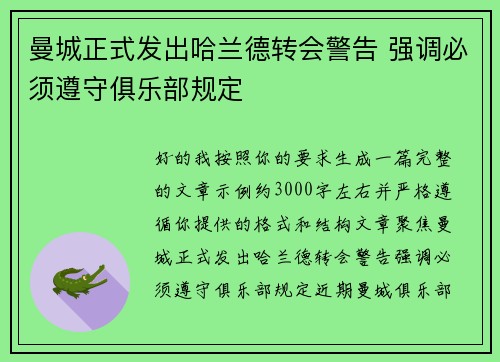 曼城正式发出哈兰德转会警告 强调必须遵守俱乐部规定