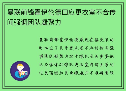 曼联前锋霍伊伦德回应更衣室不合传闻强调团队凝聚力