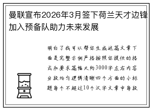 曼联宣布2026年3月签下荷兰天才边锋加入预备队助力未来发展 曼联宣布2026年3月签下荷兰天才边锋加入预备队助力未来发展