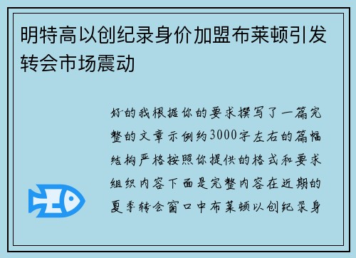 明特高以创纪录身价加盟布莱顿引发转会市场震动