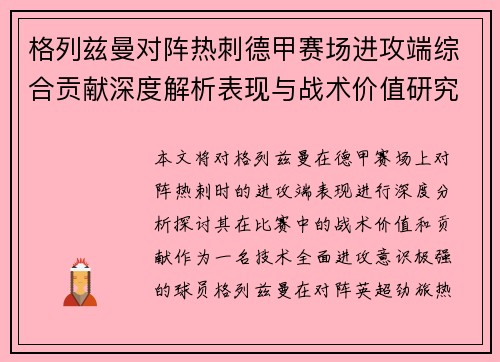 格列兹曼对阵热刺德甲赛场进攻端综合贡献深度解析表现与战术价值研究